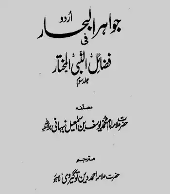 Jawahir ul Bahar Fe Fazail e Nabi e Mukhtar ﷺ Part-3